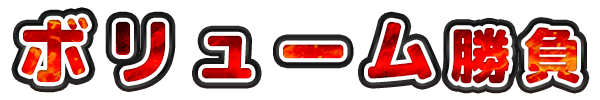 ボリューム勝負